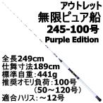 アウトレット無限ピュア船 245-100号 Purple Edition ホワイ(out-in-089393)