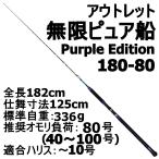 【アウトレット】無限ピュア船 180-80号 Purple Edition ブラック (out-in-089454)