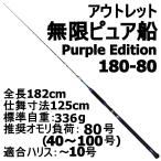 アウトレット無限ピュア船 180-80号 Purple Edition ブラック (out-in-089454)爆買