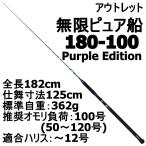アウトレット無限ピュア船 180-100号 Purple Edition ブラック (out-in-089461)