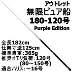 アウトレット無限ピュア船 180-120号 Purple Edition ブラック (out-in-089478)爆買