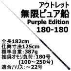 アウトレット無限ピュア船 180-180号 Purple Edition ブラック (out-in-089492)爆買