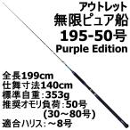 【アウトレット】無限ピュア船 195-50号 Purple Edition ブラック (out-in-089508)
