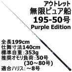 アウトレット無限ピュア船 195-50号 Purple Edition ブラック (out-in-089508)爆買