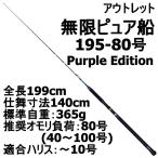 アウトレット無限ピュア船 195-80号 Purple Edition ブラック (out-in-089515-2)爆買