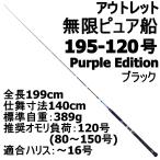 アウトレットアウトレット 無限ピュア船 195-120号 Purple Edition ブラック (out-in-089539)