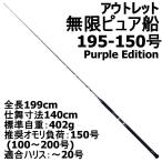 アウトレット 無限ピュア船 195-150号 Purple Edition ブラック (out-in-089546)爆買