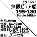 アウトレット無限ピュア船 195-180号 Purple Edition ブラック (out-in-089553)爆買