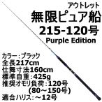 アウトレット無限ピュア船 215-120号 Purple Edition ブラック (out-in-089591)