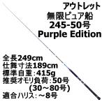 アウトレット 無限ピュア船 245-50号 Purple Edition ブラック (out-in-089652)