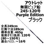 アウトレット 無限ピュア船 245-120号 Purple Edition ブラック (out-in-089683)爆買