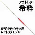 アウトレット希粋 短ザオチョウチン用ムクトップモデル 3号 (out-in-10124-3)