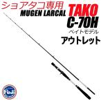 アウトレットタコ専用2ピースロッド MUGEN LARCAL TAKO C-70H(out-in-220062)爆買