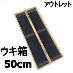 アウトレット桐製 ゴム固定式 ウキ箱 50cm (out-in-220419-1