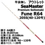 アウトレット竿袋無し SeaMaster Premium Soitomaki Fune R64 205S(40-120号) (out-in-221020-2)