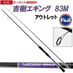 アウトレット 吉樹EGING 83M(out-in-300002)