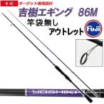 アウトレット竿袋無し 吉樹EGING 86M (out-in-300004