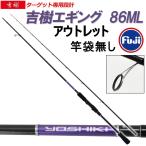 アウトレット竿袋無し 吉樹EGING 86ML (out-in-300005