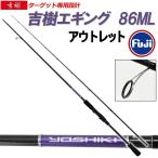 アウトレット吉樹EGING 86ML (out-in-300005-2