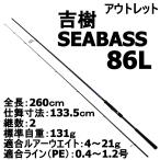 アウトレット 吉樹SEABASS 86L(out-in-300006)爆買