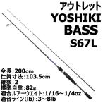 アウトレットバス釣り ビックベイトYOSHIKI BASS S67L (out-in-300010)爆買