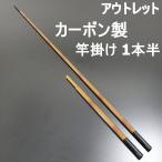 アウトレット カーボン製 竿掛け 1本半物 口巻 (out-in-40090