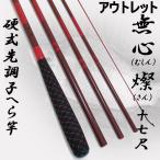 アウトレット へら竿 硬式先調子 無心 燦(さん) 17尺 (out-in-70023-17)
