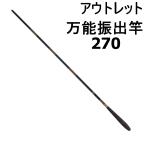 アウトレット 万能振出竿 270(out-in-70024-270)