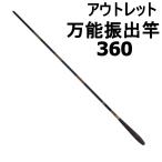 アウトレット 万能振出竿 360(out-in-70024-360