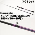 アウトレットGokuevolution カワハギ PURE VERSION 180H (20〜40号) (out-in-90062)爆買