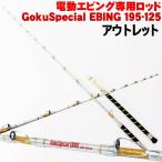 アウトレットGokuSpecial EBING 195-125 (out-in-90073)