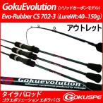 アウトレット GokuEvolution Evo-Rubber CS 702-3 (out-in-90302)