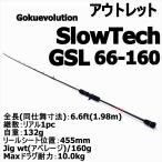 アウトレット Gokuevolution SlowTech GSL66-160 (out-in-90304)爆買
