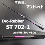 アウトレット竿袋無し GokuEvolution Evo-Rubber ST 702-1 LureWt：30g〜80g (out-in-90310)