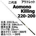 アウトレット青物専用 二代目 青物キリング220−200号 BLACK(out-in-950219