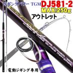 アウトレットGokuevolution Jigging Power TGM DJ581-2 (out-in-950462)