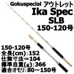 アウトレットGokuspecial Ika Spec SLB 150-120号 (out-in-950899)