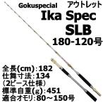 アウトレットGokuspecial Ika Spec SLB 180-120号 (out-in-950912