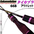 アウトレットGokuevolution TAIKABURA 66B(out-in-952077)爆買