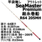 ̵ ȥåȴ̵ SeaMaster Premium Soitomaki Fune R64 205MH(80-200) (out-in-952442-2)