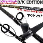 アウトレットGokuevolution B/K Edition BJS63-200(スピニング) PURE VERSION (out-in-952602)爆買