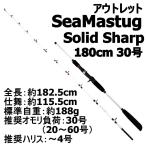 アウトレットシーマスタッグ ソリッドシャープ 180cm 30号 (out-in-953487