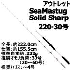 アウトレットSeaMastug Solid Sharp 220cm 30号 (out-in-953500