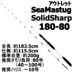 【アウトレット】SeaMastug Solid Sharp 180-80 (out-in-953548-2)