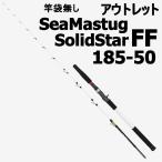 【アウトレット】竿袋無し SeaMastug SolidStar FF 185-50 (out-in-954378)