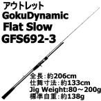 アウトレット GokuDynamic Flat Slow GFS692-3 (out-in-954507