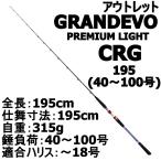 アウトレット GRANDEVO PREMIUM LIGHT CRG 195(40〜100号)(out-in-954538-2