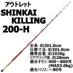 【アウトレット】 SHINKAI KILLING 深海キリング200-H(400〜800号)(out-in-955061)