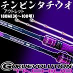 アウトレットGOKUEVOLUTION TACHIUO 180M(out-in-955337)爆買