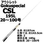 送料無料 アウトレットフルカーボンソリッド船竿 Gokuspecial CSL 195L(20〜100号) (out-in-955467)